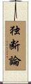 独断論 Scroll