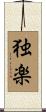 独楽 Scroll