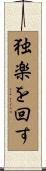 独楽を回す Scroll
