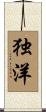 独洋 Scroll