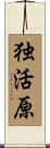 独活原 Scroll
