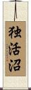 独活沼 Scroll