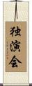独演会 Scroll