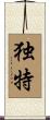 独特 Scroll
