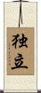 Independence (Japanese/simplified version) Scroll