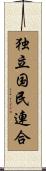独立国民連合 Scroll