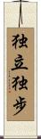 Standing by Oneself / Walking by Oneself Scroll