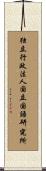 独立行政法人国立国語研究所 Scroll