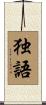 独語 Scroll