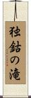 独鈷の滝 Scroll