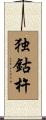 独鈷杵 Scroll