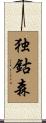 独鈷森 Scroll