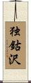 独鈷沢 Scroll