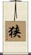 狭 Scroll