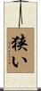 狭い Scroll