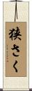 狭さく Scroll