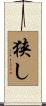 狭し Scroll