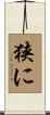 狭に Scroll