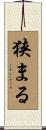 狭まる Scroll