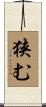 狭む Scroll