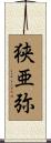 狭亜弥 Scroll