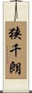 狭千朗 Scroll