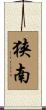 狭南 Scroll
