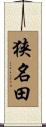 狭名田 Scroll