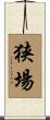 狭場 Scroll