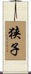 狭子 Scroll
