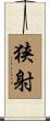 狭射 Scroll