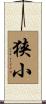 狭小 Scroll