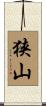 狭山 Scroll