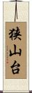 狭山台 Scroll