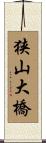 狭山大橋 Scroll