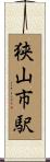 狭山市駅 Scroll