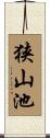 狭山池 Scroll