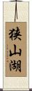狭山湖 Scroll