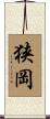 狭岡 Scroll