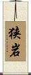 狭岩 Scroll