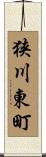 狭川東町 Scroll