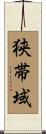 狭帯域 Scroll