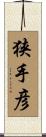 狭手彦 Scroll