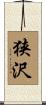 狭沢 Scroll
