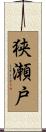 狭瀬戸 Scroll