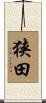 狭田 Scroll