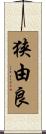 狭由良 Scroll