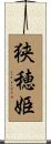 狭穂姫 Scroll