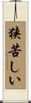 狭苦しい Scroll