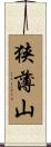 狭薄山 Scroll